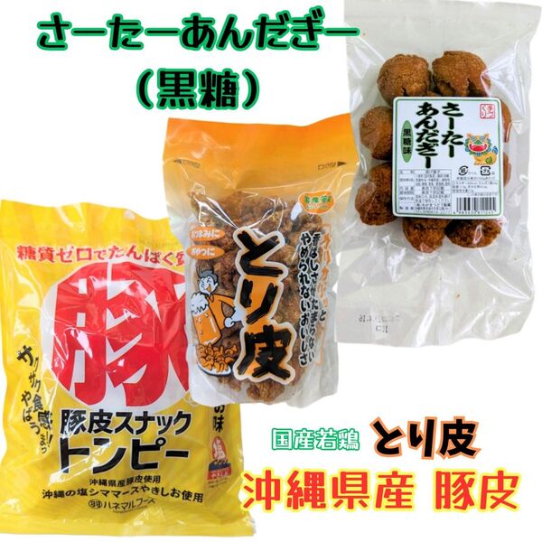 沖縄【とり皮 揚げ ・豚皮 トンピー ・一口サーターアンダギー 】セット おつまみ おやつ 駄菓子 珍味 鶏皮 お土産 ミニ