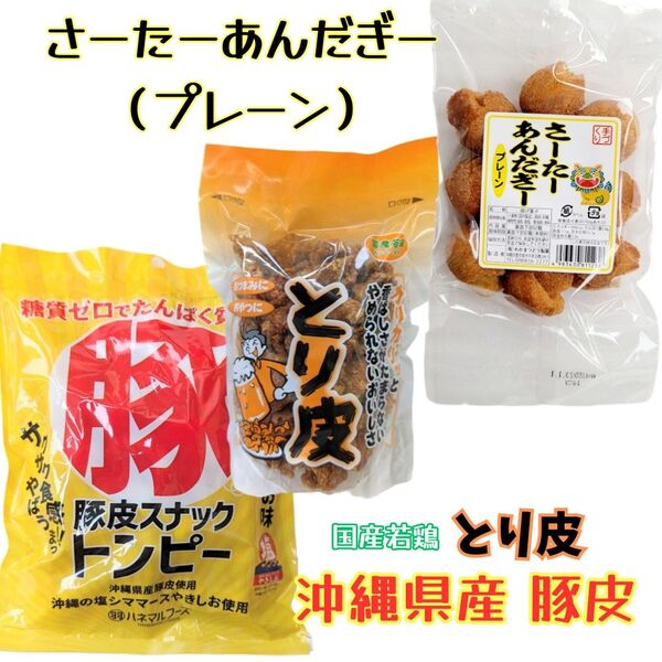沖縄【とり皮 揚げ ・豚皮 トンピー ・一口サーターアンダギー 】セット おつまみ おやつ 駄菓子 珍味 鶏皮 お土産 ミニ