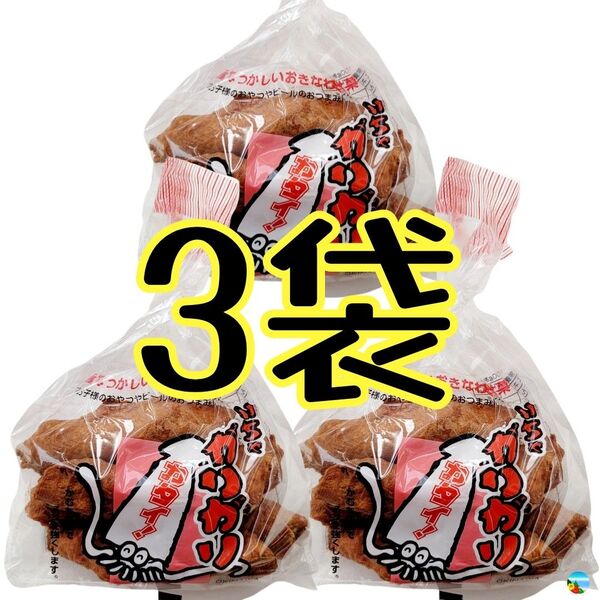 沖縄【いちゃがりがり 3袋 セット】お菓子 詰め合わせ 駄菓子 珍味 おやつ おつまみ お土産