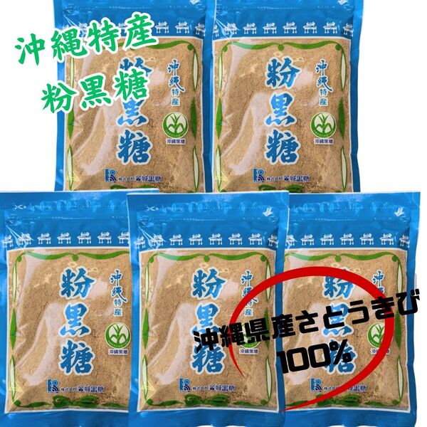 【沖縄特産 粉黒糖 240g×5】沖縄黒糖 粉末 純黒糖 お土産