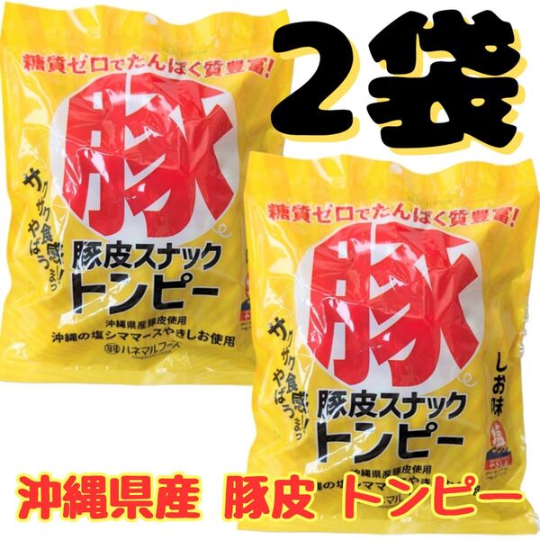 沖縄 【豚皮×2 】 セット お菓子 おつまみ おやつ お土産 珍味 あんだかしー トンピー たんぱく質