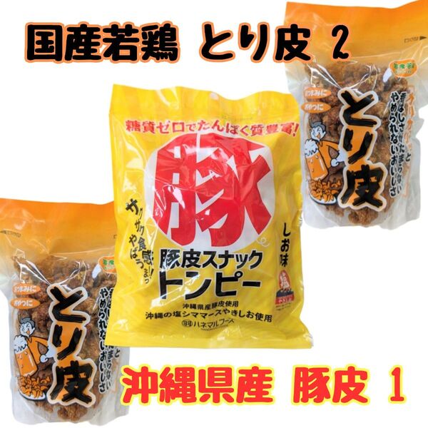 沖縄 【豚皮 トンピー 1 ・とり皮 2】 セット お菓子 おつまみ おやつ お土産 駄菓子 珍味 鶏皮 あんだかしー