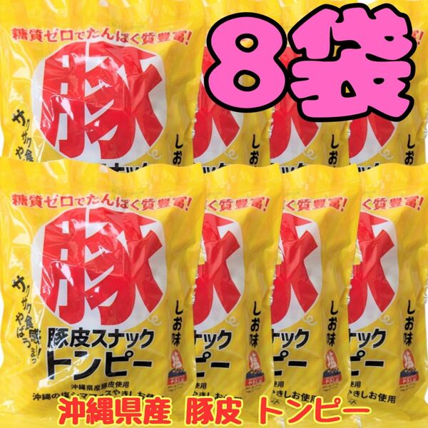 沖縄 【豚皮 トンピー 8袋 】セット あんだかしー 珍味 駄菓子 おやつ おつまみ コラーゲン お土産 たんぱく質