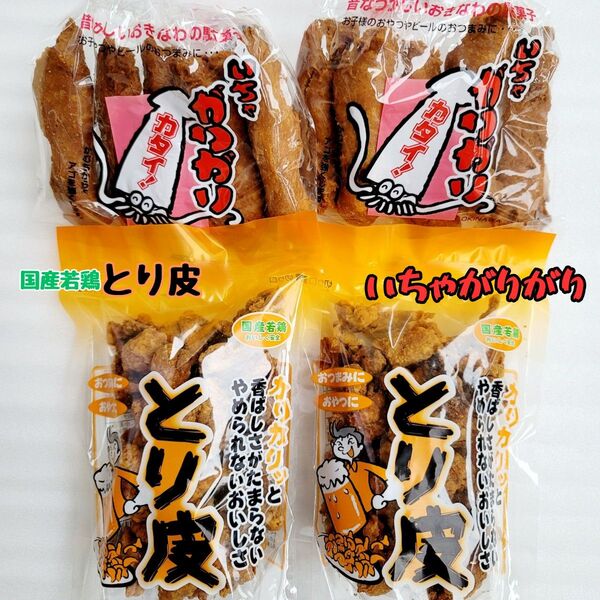 沖縄【とり皮 2・いちゃがりがり 2】セット お菓子 詰め合わせ 駄菓子 珍味 おやつ おつまみ 鶏皮揚げ お土産