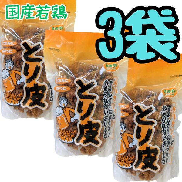 沖縄【とり皮 揚げ 3袋】セット おつまみ おやつ お土産 珍味 鶏皮