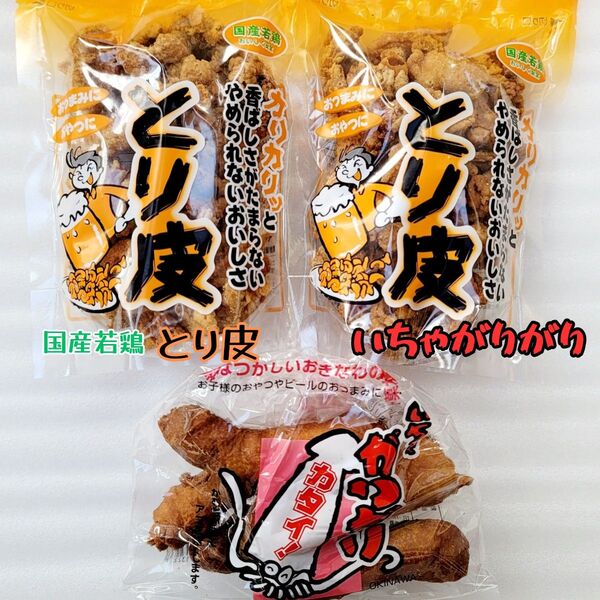 沖縄【とり皮 2・いちゃがりがり 1】セット お菓子 詰め合わせ 駄菓子 珍味 おやつ おつまみ 鶏皮揚げ お土産