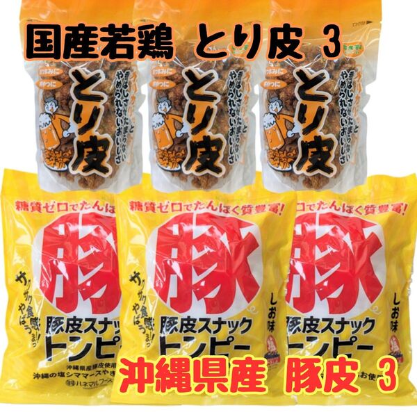 沖縄【とり皮 揚げ 3・豚皮 トンピー3】セット おつまみ おやつ 詰め合わせ 駄菓子 珍味 お土産