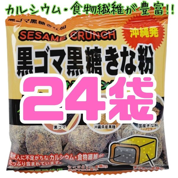 沖縄【黒ごま黒糖きな粉 24袋 】 セット お菓子 詰め合わせ お土産 黒ゴマ黒糖きな粉