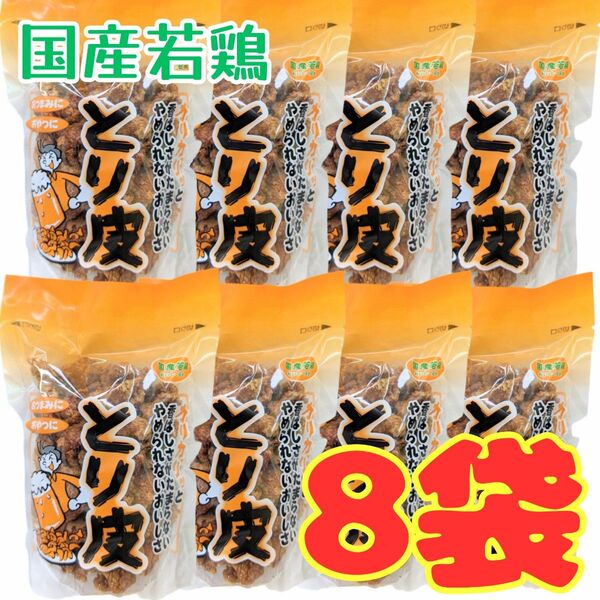 沖縄【とり皮 揚げ ×8】セット お菓子 詰め合わせ 駄菓子 おつまみ 珍味 鶏皮 お土産