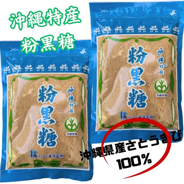 【沖縄特産 粉黒糖 240g×2】沖縄黒糖 粉末 純黒糖 お土産