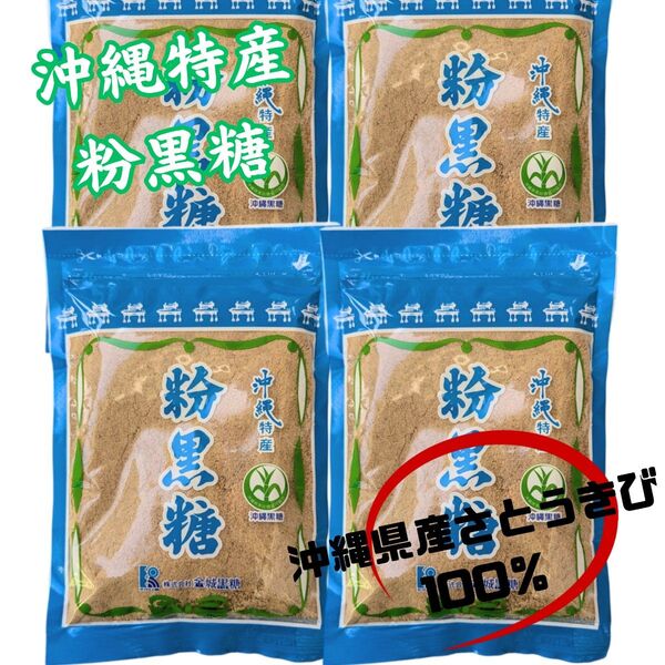 【沖縄特産 粉黒糖 240g×4】沖縄黒糖 粉末 純黒糖 お土産