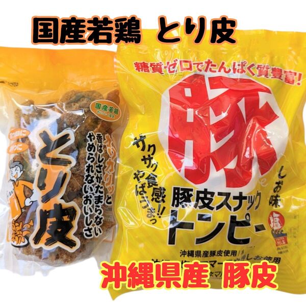 沖縄 【豚皮 トンピー ・とり皮 】 セット お菓子 おつまみ おやつ お土産 駄菓子 珍味 鶏皮
