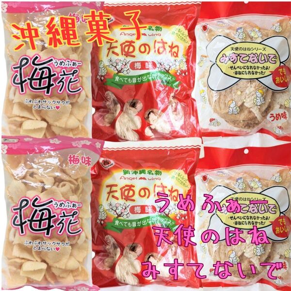 沖縄【梅花(うめふぁー)×2・天使のはね×2・みすてないで×2】セット おやつ 駄菓子 おつまみ 珍味 詰め合わせ お土産