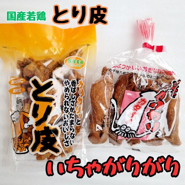 沖縄 【とり皮 ・いちゃがりがり 】 セット お菓子 おつまみ おやつ お土産 珍味 鶏皮
