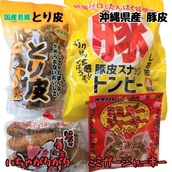 沖縄 【豚皮 トンピー ・とり皮 ・いちゃがりがり ・ミミガージャーキー 】 セット お菓子詰め合わせ おやつ 珍味 お土産