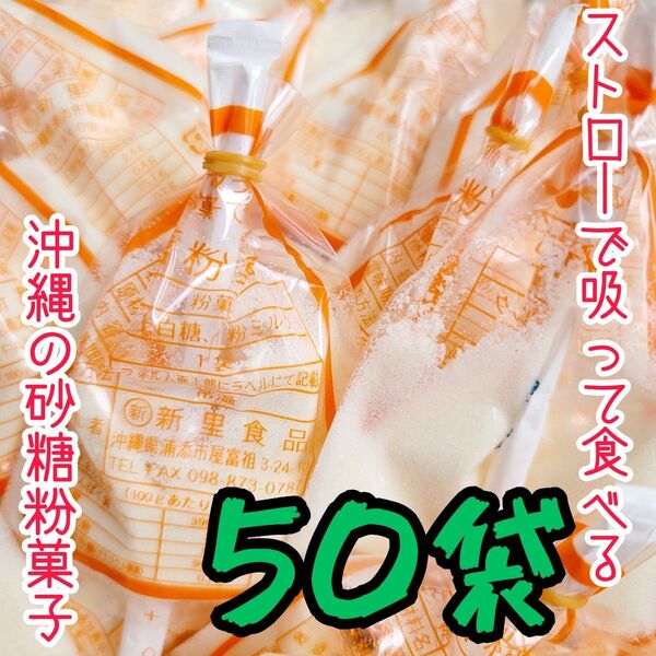 沖縄【砂糖粉菓子 50袋】セット お土産 駄菓子