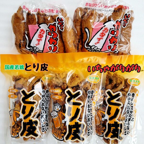 沖縄【とり皮 3・いちゃがりがり 2】セット お菓子 詰め合わせ 駄菓子 珍味 おやつ おつまみ 鶏皮揚げ お土産