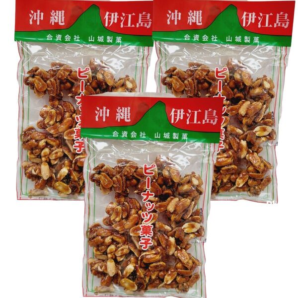 沖縄【伊江島 ピーナッツ菓子 180g×3】セット お土産 落花生 山城製菓 おやつ おつまみ