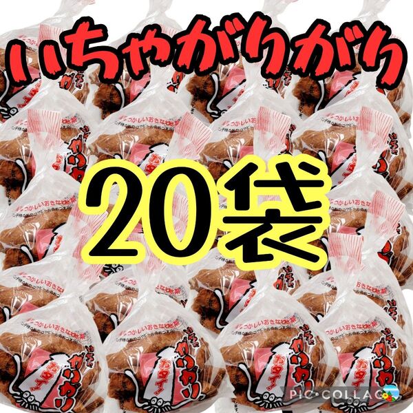 沖縄【いちゃがりがり 20袋 セット】お菓子 詰め合わせ 駄菓子 珍味 おつまみ おやつ お土産