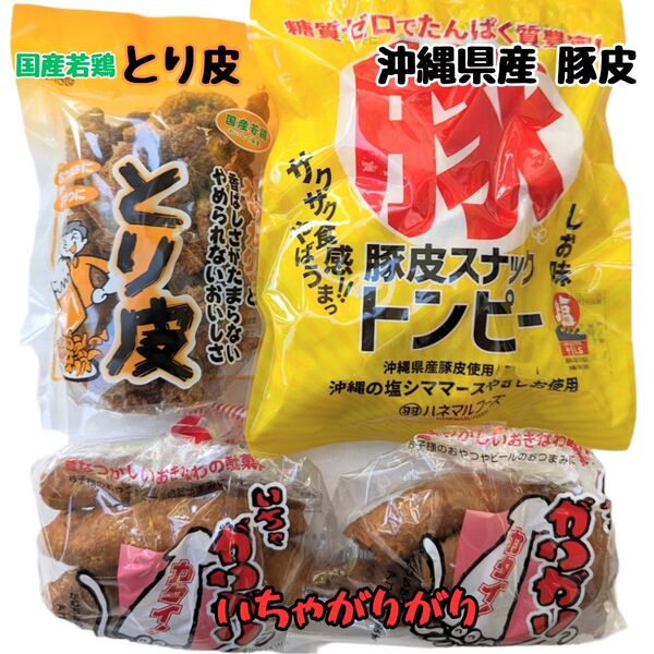 沖縄 【とり皮 ×1・豚皮×1 ・いちゃがりがり×2 】 セット お菓子 おつまみ おやつ お土産 珍味 鶏皮 あんだかしー
