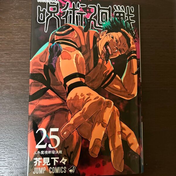 呪術廻戦25巻 芥見下々