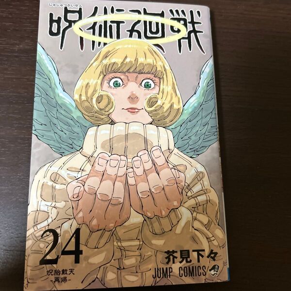 コミック 呪術廻戦24巻 集英社 芥見下々 漫画