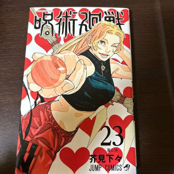 呪術廻戦23 芥見下々 集英社 古本