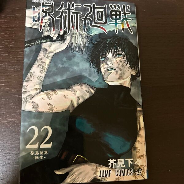 呪術廻戦22 漫画 単行本 集英社 芥見下々