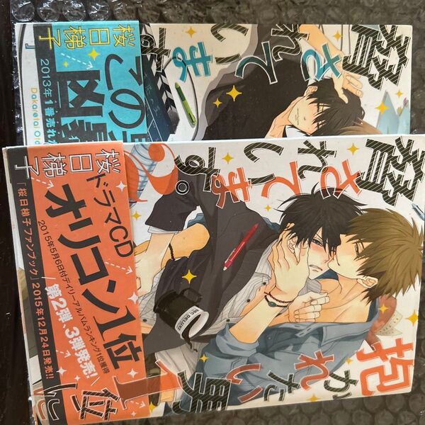 抱かれたい男1位に脅されています。1巻 2巻2冊セット