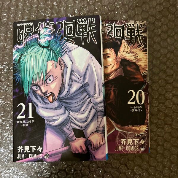 呪術廻戦20巻21巻2冊セット 漫画 芥見下々