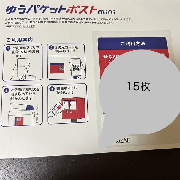 ゆうパケットポストmini 15枚セット 封筒 ゆうパケットポストミニ