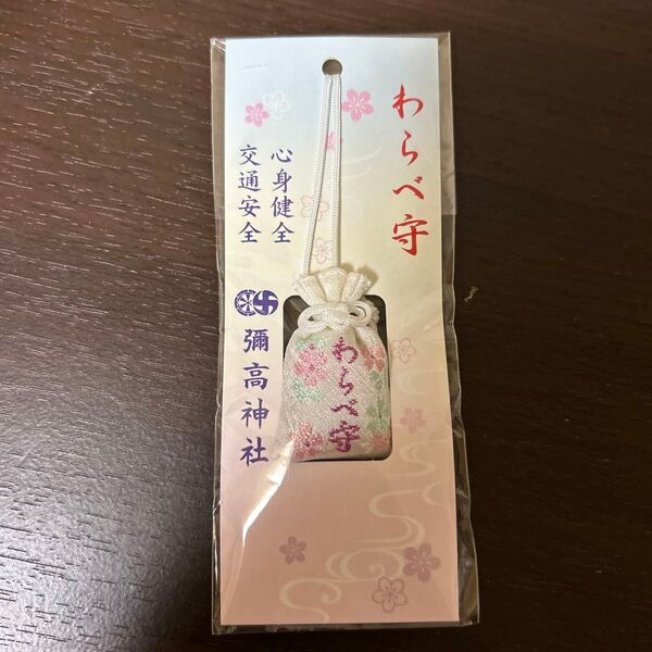 交通安全お守り 彌高山神社 わらべ守 新品未開封