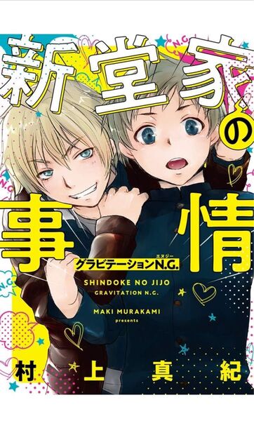 新堂家の事情 グラビテーションN.G. 1巻 BLコミック 漫画 マンガ