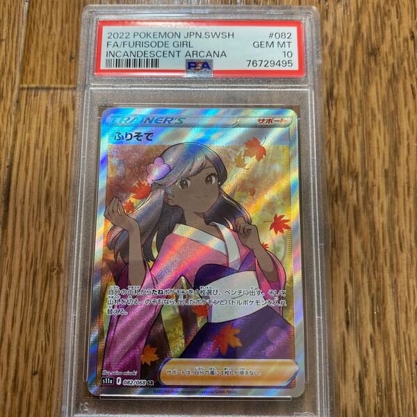 ふりそで SR PSA10 GEM MT 白熱のアルカナ