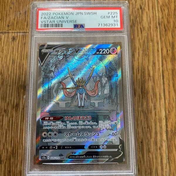 ポケモンカード ザシアンV SAR PSA10 VSTARユニバース