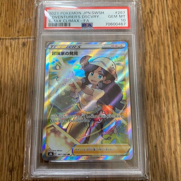 ポケモンカード 冒険家の発見 SR PSA10 GEM MT VMAXクライマックス