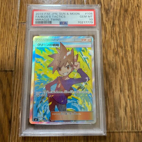 ポケモンカード グリーンの戦略 SR PSA10 GEM MT 青空の激闘