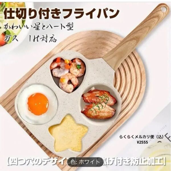 未開封 フライパン IH 4つの穴 星 ハート 丸 お弁当 パンケーキ ホワイト