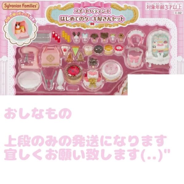 シルバニアファミリー スイートパティシエ はじめてのケーキ屋さん おままごと