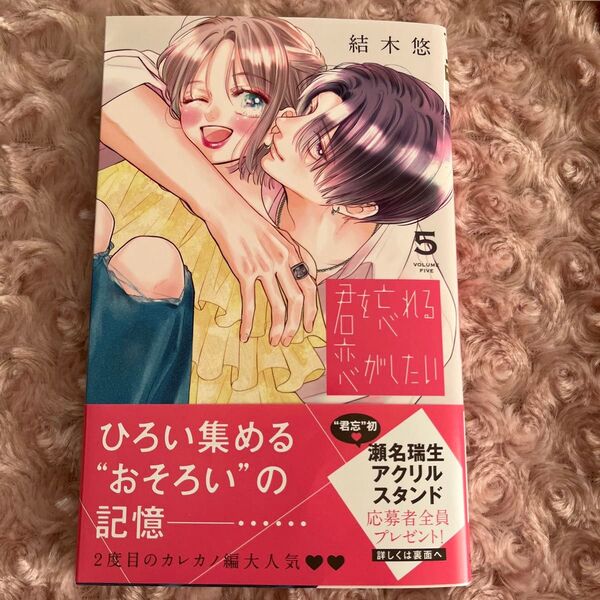 君を忘れる恋がしたい5 結木悠 応募はがき無し