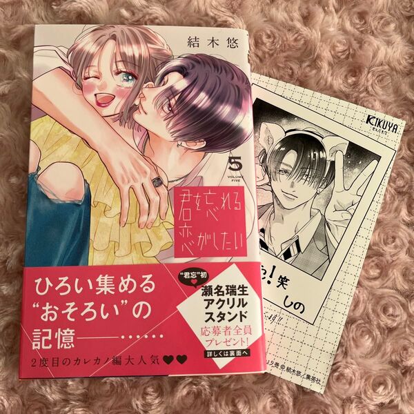君を忘れる恋がしたい5 結木悠 喜久屋特典付き 応募はがき無し