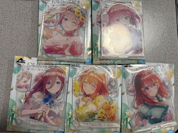 一番くじ 五等分の花嫁* ~あなたと過ごす、特別な日~ K賞 アクリルスタンド 5種セット 新品 未開封