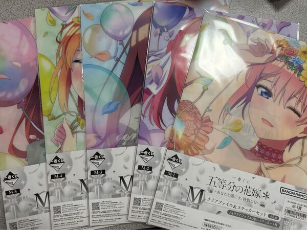 一番くじ 五等分の花嫁* ~あなたと過ごす、特別な日~ M賞 クリアファイル&ステッカーセット 5種セット 新品 未開封