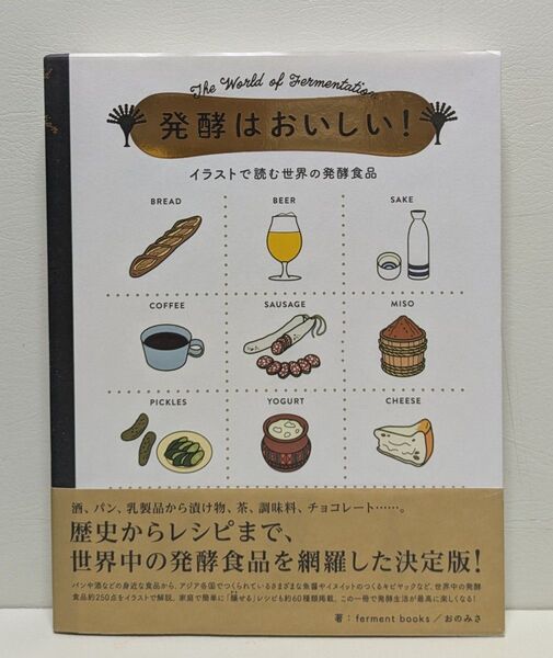 発酵はおいしい! イラストで読む世界の発酵食品