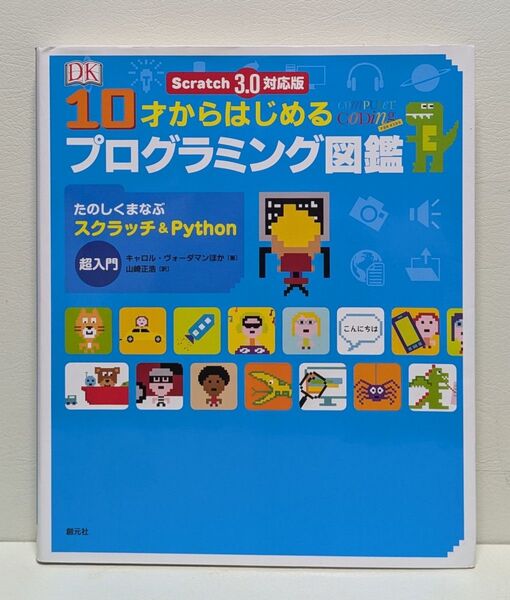 10才からはじめるプログラミング図鑑 たのしくまなぶスクラッチ&Python超入門