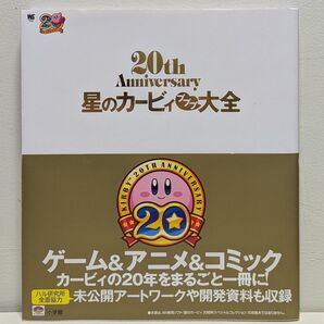星のカービィ プププ大全: 20th Anniversary