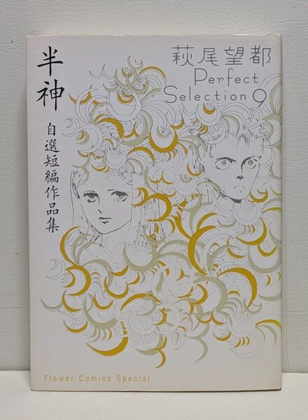 半神 萩尾望都Perfect Selection 9