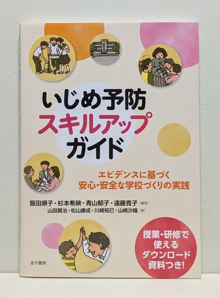 いじめ予防スキルアップガイド エビデンスに基づく安心・安全な学校づくりの実践