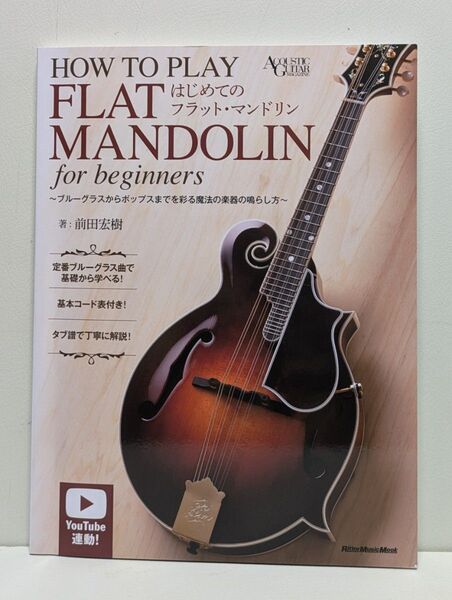 はじめてのフラット・マンドリン ブルーグラスからポップスまでを彩る魔法の楽器の鳴らし方