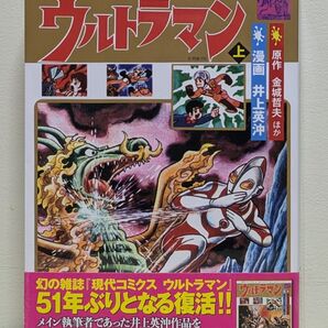 現代コミクス版 ウルトラマン 上